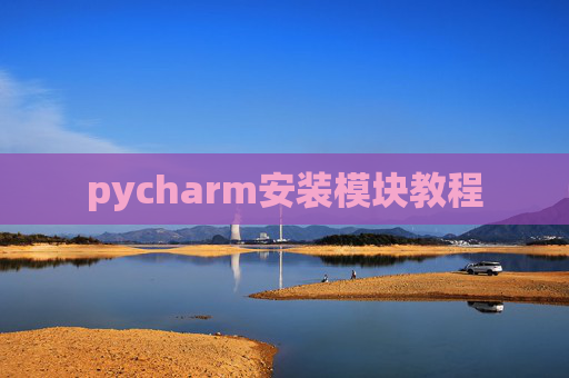 pycharm安装模块教程 pycharm安装模块教程
