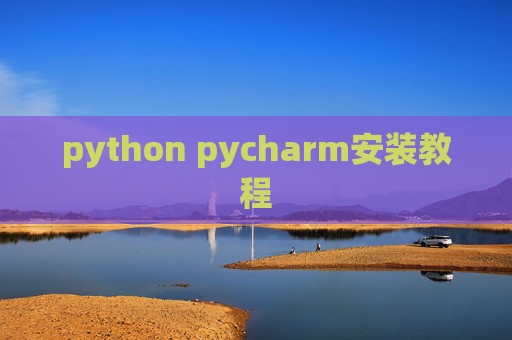 python pycharm安装教程