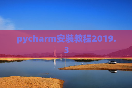 pycharm安装教程2019.3